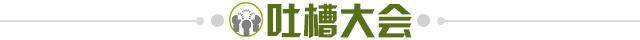 1710597062746008909.jpg 吐槽大会.jpg